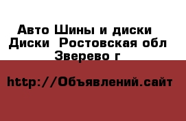 Авто Шины и диски - Диски. Ростовская обл.,Зверево г.